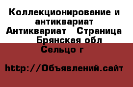 Коллекционирование и антиквариат Антиквариат - Страница 5 . Брянская обл.,Сельцо г.